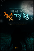 여신의 첫경험 3권