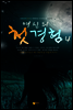 여신의 첫경험 4권