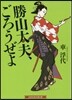 勝山太夫,ごろうぜよ