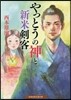 やっとうの神と新米劍客