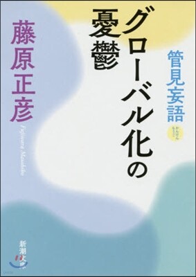 管見妄語 グロ-バル化の憂鬱