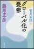 管見妄語グロ-バル化の憂鬱