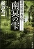 滿州國演義(8)南冥のしずく