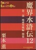 魔界水滸傳  12