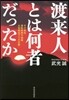 渡來人とは何者だったか