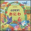 とびだす!おにわ