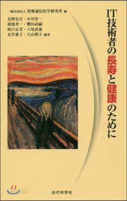 IT技術者の長壽と健康のために