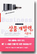상품 개발력을 기른다