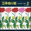 立體ぬり繪 3Dぬり繪/花編   2