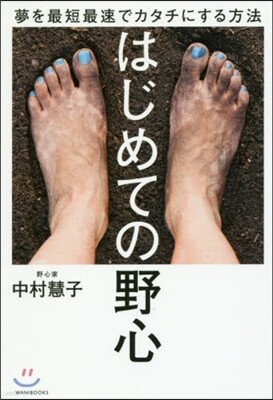 はじめての野心