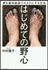 はじめての野心 夢を最短最速でカタチにす
