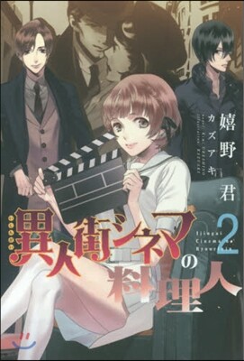 異人街シネマの料理人   2