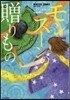 モンス-ンの贈りもの