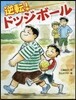 逆轉!ドッジボ-ル