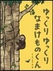 ゆっくりゆっくりなまけものくん