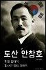 도산 안창호 (투쟁 일대기, 흥사단 민족운동)