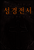 성경전서 <구약+신약> 개혁한글판 (모바일 전자성경책)