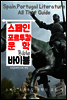 스페인.포르투칼 문학 바이블(Bible) <인문학 특강>