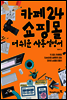 카페24 쇼핑몰 더쉬운 사용설명서