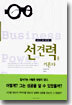 선견력을 기른다