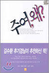 주여, 왜?