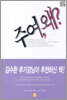 주여, 왜?