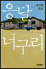 응달 너구리
