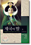 제국의 딸(상)