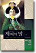 제국의 딸(상)