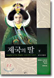 제국의 딸(하)