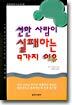 선한 사람이 실패하는 9가지 이유