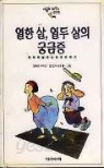 열한살, 열두 살의 궁금증 (아동/상품설명참조/2)