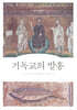 기독교의 발흥