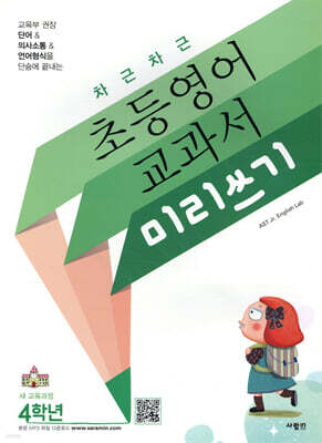 차근차근 초등영어 교과서 미리쓰기 4학년