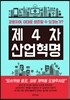 제4차 산업혁명