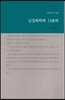 신강화학파 12분파