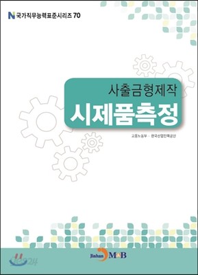 사출금형제작 시제품측정