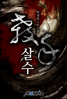 살수(殺手) 4권