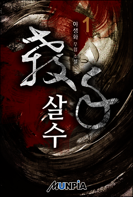 살수(殺手) 1권