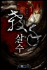 살수(殺手) 1권
