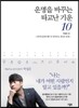 운명을 바꾸는 타고난 기운 10