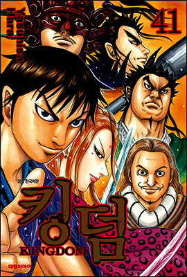 킹덤 (KINGDOM) 41