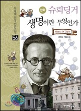 만화 슈뢰딩거 생명이란 무엇인가