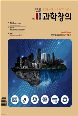 월간 과학창의 2016년 06월호
