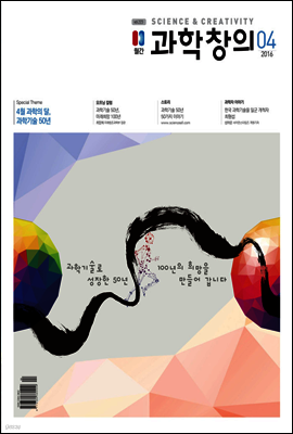 월간 과학창의 2016년 04월호