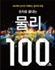 숫자로 끝내는 물리 100
