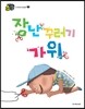 장난꾸러기 가위