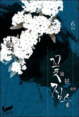 꽃을 문 짐승 6권 (완결)