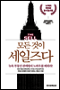 모든 것이 세일즈다