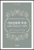 기호인류학 특강